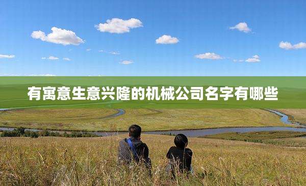 有寓意生意兴隆的机械公司名字有哪些