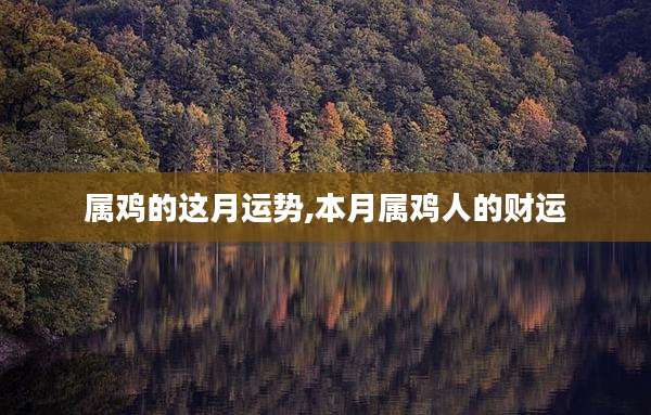 属鸡的这月运势,本月属鸡人的财运