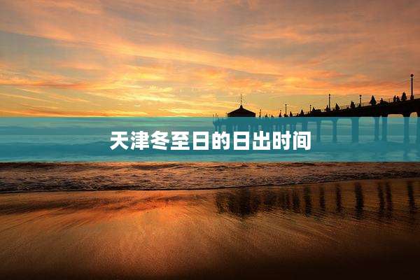 天津冬至日的日出时间