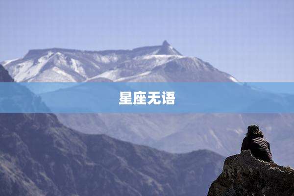 星座无语