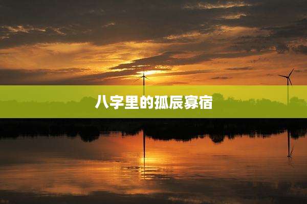 八字里的孤辰寡宿