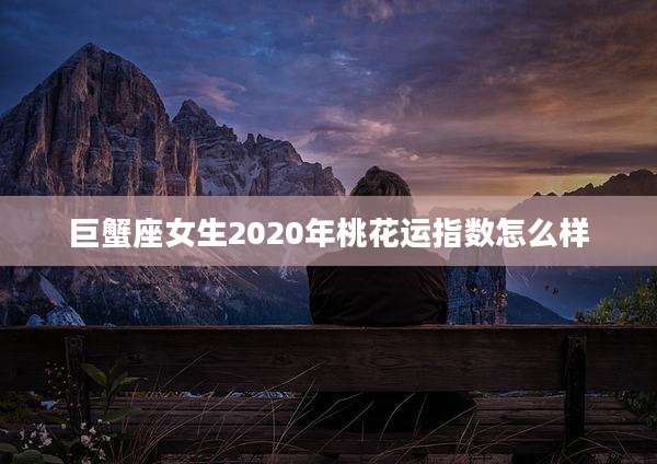 巨蟹座女生2020年桃花运指数怎么样