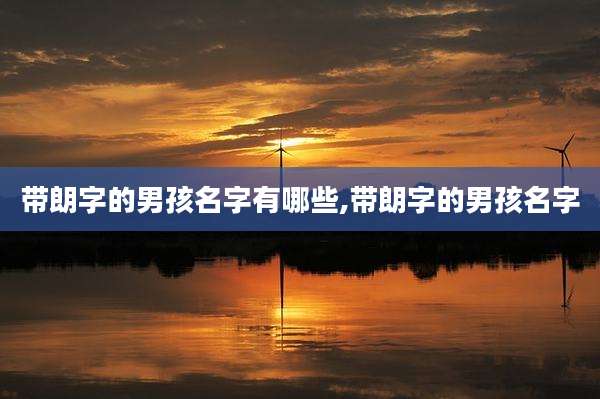 带朗字的男孩名字有哪些,带朗字的男孩名字