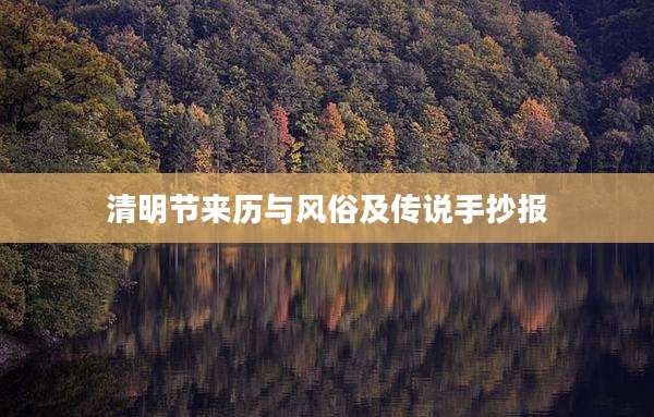 清明节来历与风俗及传说手抄报
