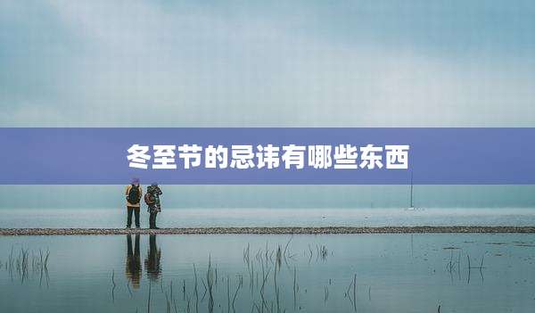 冬至节的忌讳有哪些东西