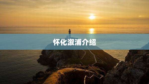 怀化溆浦介绍