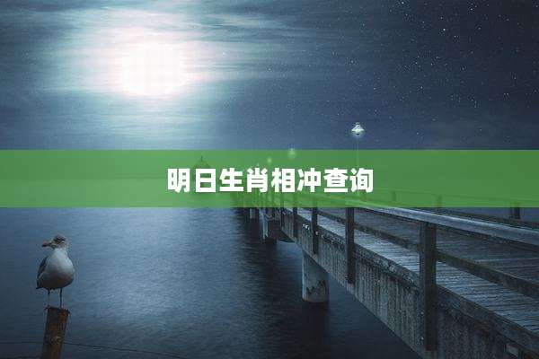明日生肖相冲查询