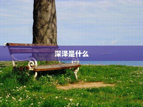 深泽是什么