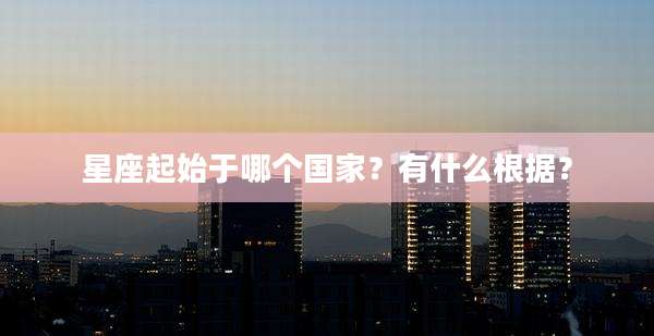 星座起始于哪个国家？有什么根据？