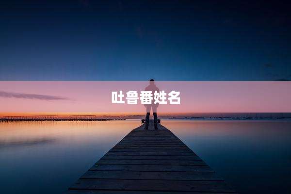 吐鲁番姓名
