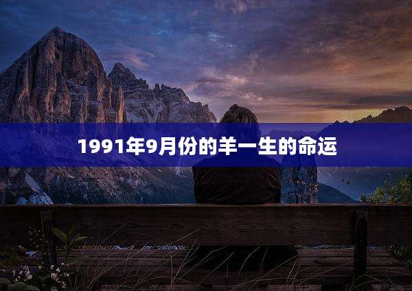 1991年9月份的羊一生的命运