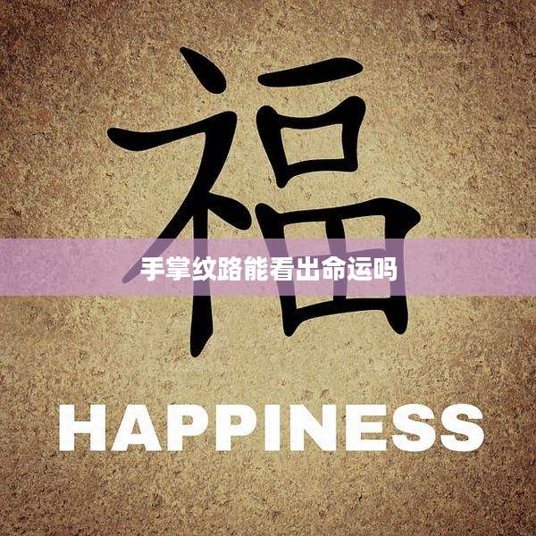 手掌纹路能看出命运吗