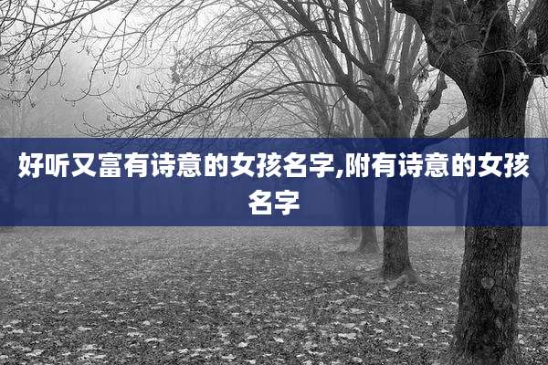 好听又富有诗意的女孩名字,附有诗意的女孩名字