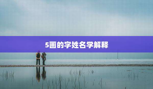 5画的字姓名学解释