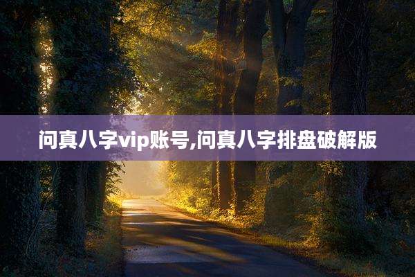 问真八字vip账号,问真八字排盘破解版