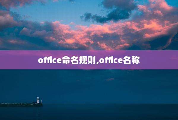 office命名规则,office名称