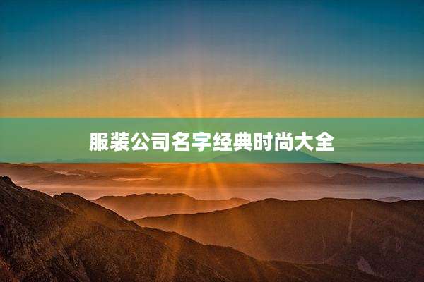 服装公司名字经典时尚大全