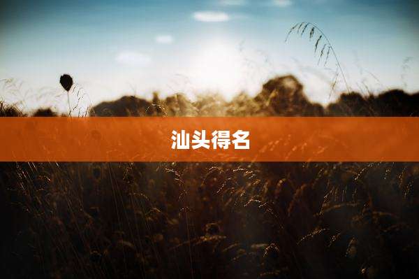 汕头得名