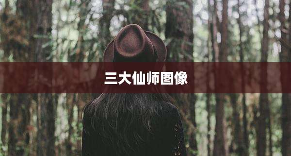 三大仙师图像