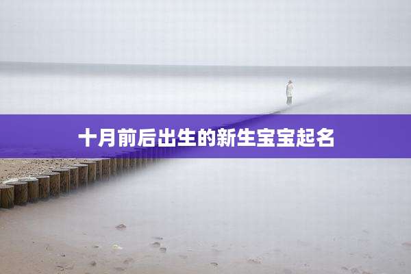 十月前后出生的新生宝宝起名