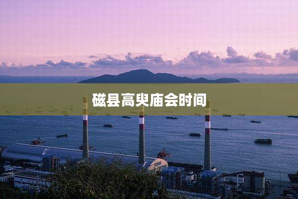 磁县高臾庙会时间