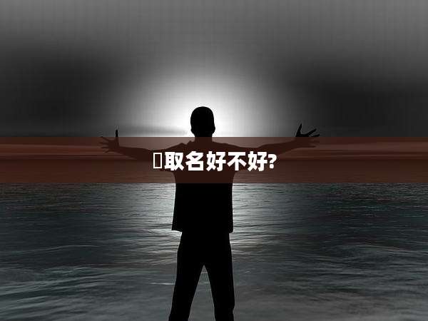 汧取名好不好?