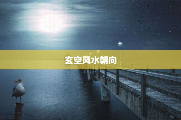 玄空风水朝向