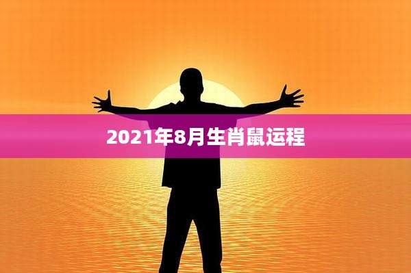 2021年8月生肖鼠运程
