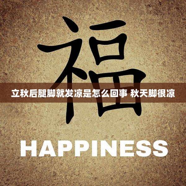 立秋后腿脚就发凉是怎么回事 秋天脚很凉