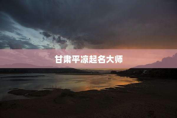 甘肃平凉起名大师