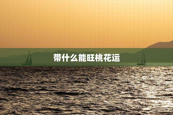 带什么能旺桃花运