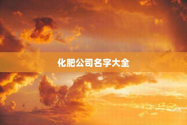 化肥公司名字大全