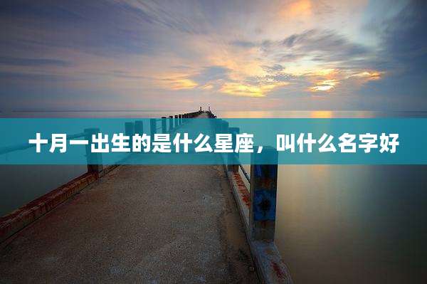十月一出生的是什么星座，叫什么名字好