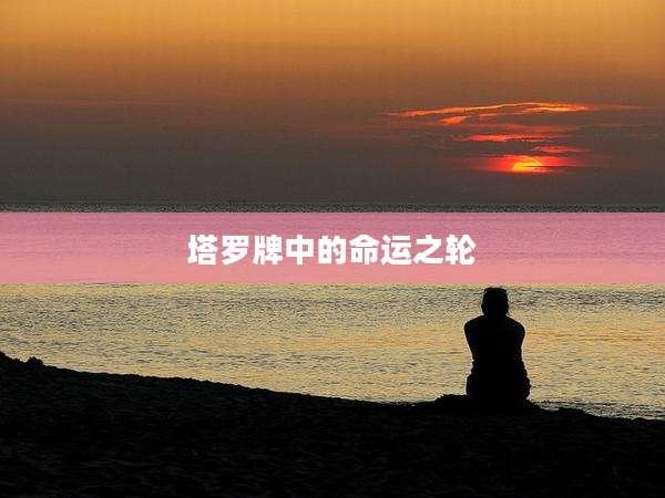 塔罗牌中的命运之轮