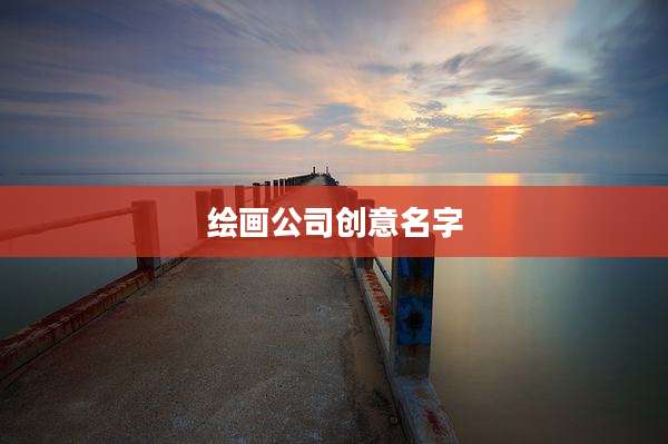 绘画公司创意名字