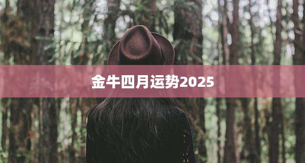 金牛四月运势2025