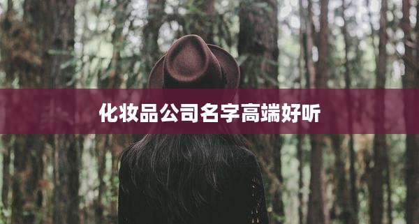 化妆品公司名字高端好听
