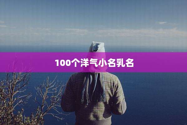 100个洋气小名乳名