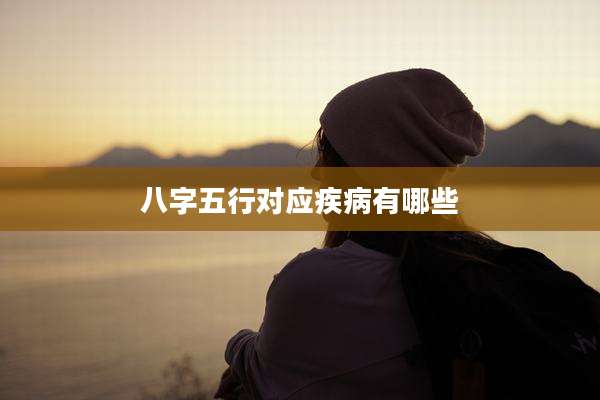 八字五行对应疾病有哪些