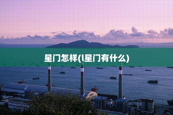 星门怎样(l星门有什么)