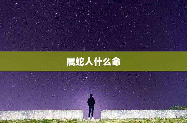 属蛇人什么命