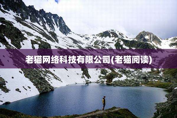 老猫网络科技有限公司(老猫阅读)