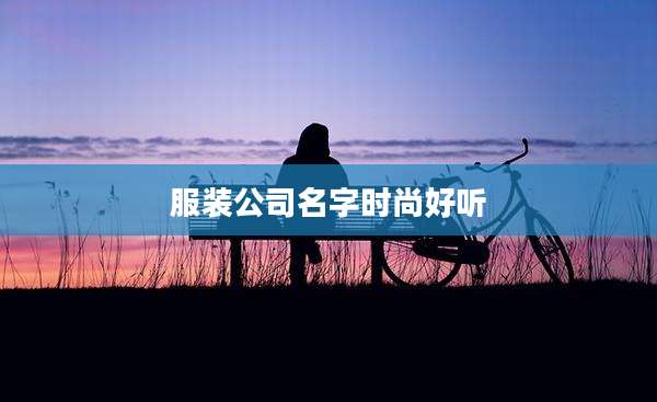服装公司名字时尚好听