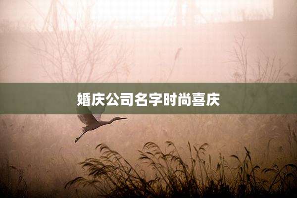 婚庆公司名字时尚喜庆