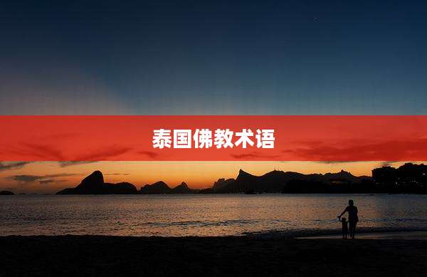 泰国佛教术语