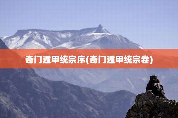奇门遁甲统宗序(奇门遁甲统宗卷)