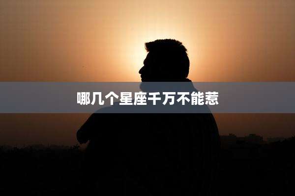 哪几个星座千万不能惹