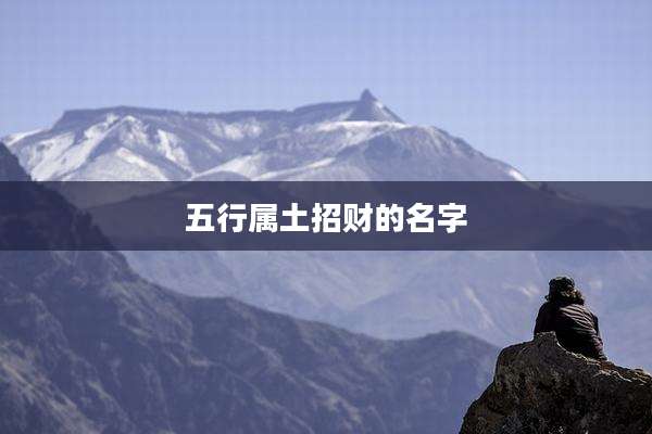 五行属土招财的名字