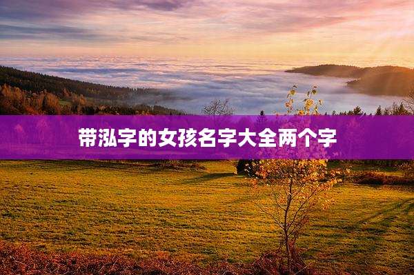 带泓字的女孩名字大全两个字