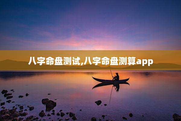 八字命盘测试,八字命盘测算app